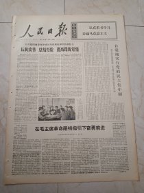 人民日报1971年10月17日今日六版。中共建阳地委领导成员坚持理论和实践相结合。