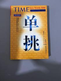 TIME单挑1000