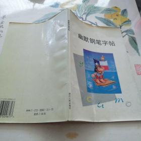 幽默钢笔字帖