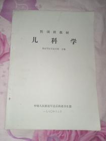 医训班教材 儿科学