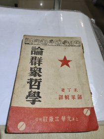 论群众哲学，中华民国三十五年出版，竖版繁体