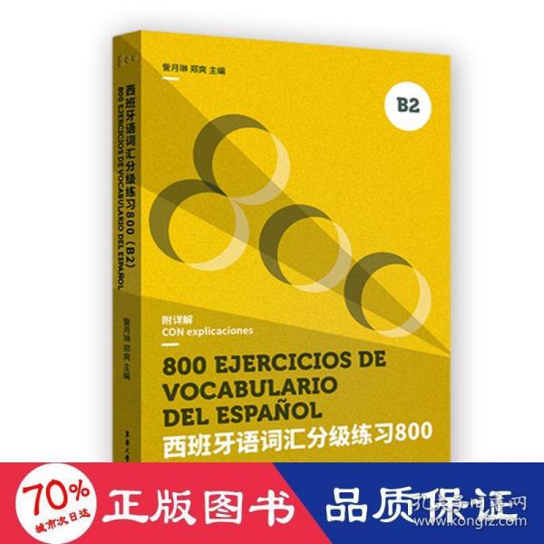 西班牙语语法分级练习800（B2 ）