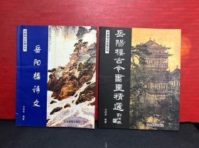 中国四大名楼：《岳阳楼诗文》《岳阳楼古今书画精选》2册合售