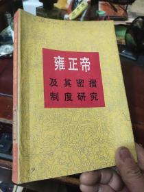 雍正帝及其密摺制度研究