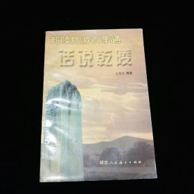 话说乾陵:乾陵旅游百事通【一版一印，仅3000册。无写划。】