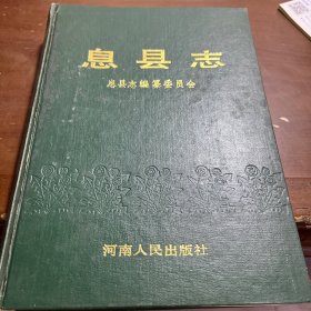 息县志