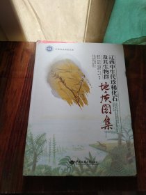 辽西中生代珍稀化石及其生物群地质图集