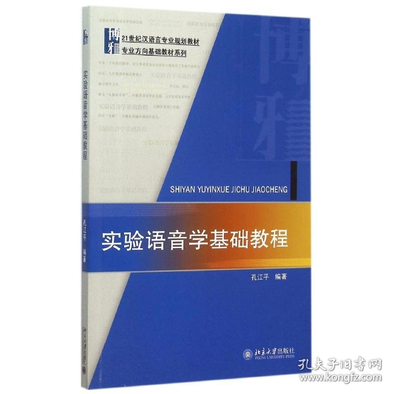 实验语音学基础教程(21世纪汉语言专业规划教材)/专业方向基础教材系列