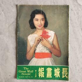 长城画报 1958年3月 第85期