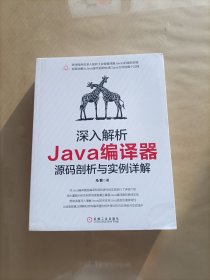 深入解析Java编译器：源码剖析与实例详解