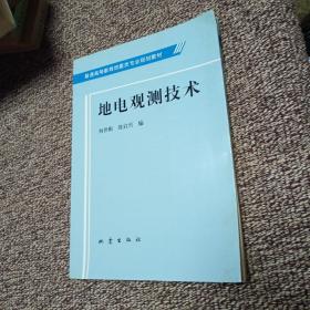 地电观测技术