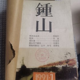 钟山 1991年1 2 3（含刘震云《故乡天下黄花》苏童《米》）