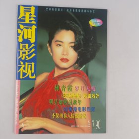 星河影视（99年新春号）