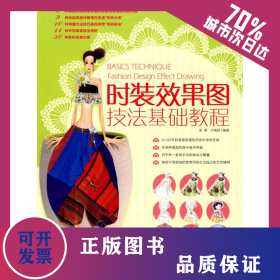 時(shí)裝效果圖技法基礎(chǔ)教程 9787500692935