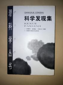 科学发现集（潜科学丛书）