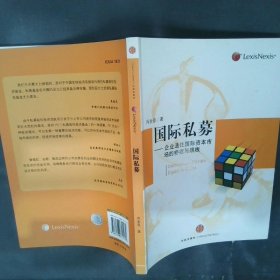 国际私募企业通往国际资本市场的桥梁与跳板