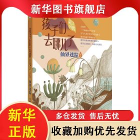 孩子們?nèi)ツ膬毫耍合山缑咱?李秀青 9787555282792 青島出版社