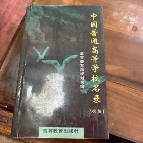 中国普通高等学校名录