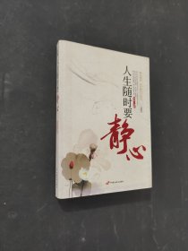 人生隨時要靜心