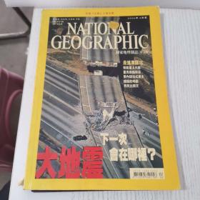 国家地理杂志中文版 2006年4月号 大地震下一次会在哪里