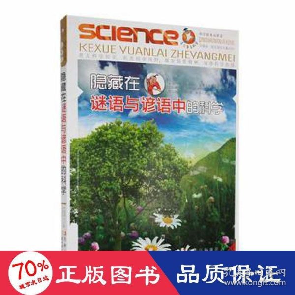 隐藏在谜语与谚语中的科学