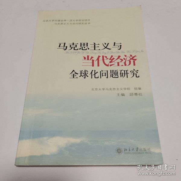 马克思主义与当代经济全球化问题研究