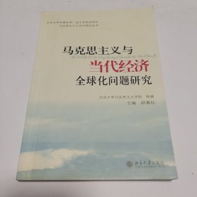 马克思主义与当代经济全球化问题研究