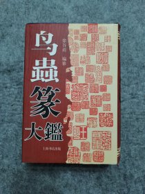 鸟虫篆大鉴 精装本