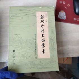 绍兴水利文化丛书（一函三册全套）