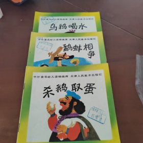 中外著名幼儿读物画库 全三册 （乌鸦喝水 鷸蚌相争 杀鹅取蛋）