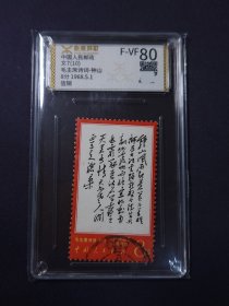 文7钟山邮票信销上品源泰评级上品80分 粉丝特价218元包邮
