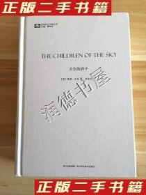 天空的孩子（世界科幻大师丛书）