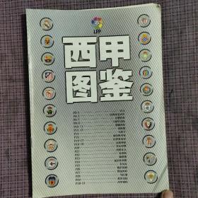 西甲图鉴（足球周刊）