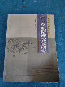 草原精神文化研究