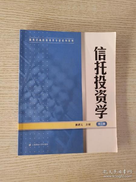 新世纪高校投资学专业系列教材：信托投资学（第2版）