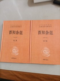 酉阳杂俎（全2册·中华经典名著全本全注全译） 