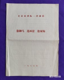 京剧戏单 北京京剧院一团演出 盗御马 连环套 盗双钩 谭元寿 等名家演出 一九八五年