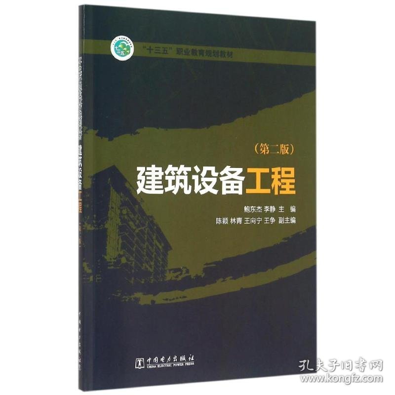 “十三五”职业教育规划教材 建筑设备工程（第二版） 鲍东杰 李静 主编 陈颖 林青 王向宁 王争 副主编 著作 中国电力出版社 沿海书店
