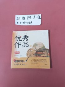 明日创作家优秀作品集：小中组