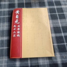 黄自元间架结构九十二法