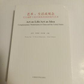 艺术：生活或观念（交互视野下的中国和美国的现代艺术）