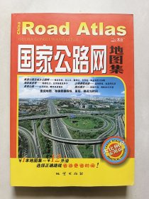 国家公路网地图集