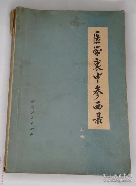 （21，12，17）医学衷中参西录上册，盐山，张锡纯，河北人民出版社。买医学书时需谨慎一律不退货，希望买家理解。有不清楚的请事先咨询。