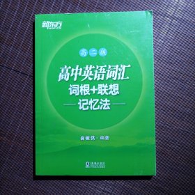 新东方 高中英语词汇词根+联想记忆法：高二版