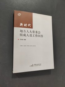 新时代地方人大常委会组成人员工作问答