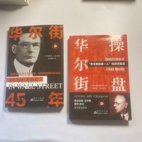 全2册 操盘华尔街 +华尔街45年 百年美股第一人的投资智慧 跟着大师学操盘