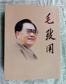 毛致用（珍藏册）