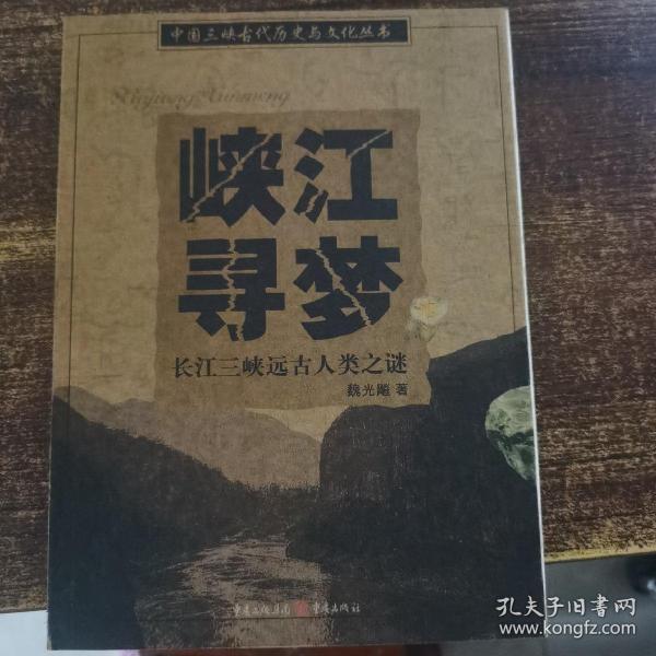 峡江寻梦：长江三峡远古人类之迷