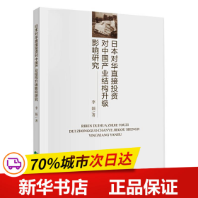 日本对华直接投资对中国产业结构升级影响研究