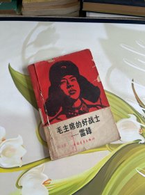 毛主席的好战士一一雷锋